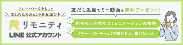 リモニティ LINE友達募集！