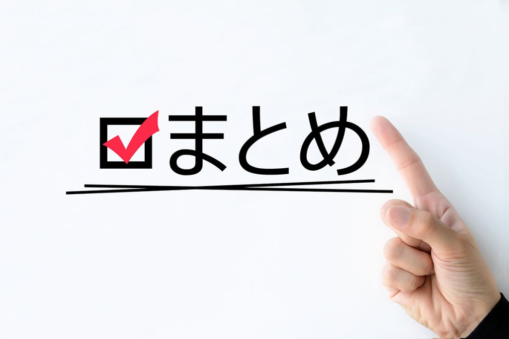 まとめ|守るのはお金だけではない