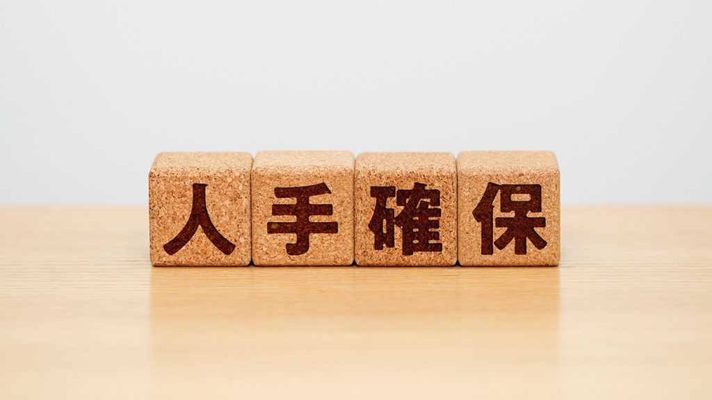 年収の壁を気にせず人手を確保するには
